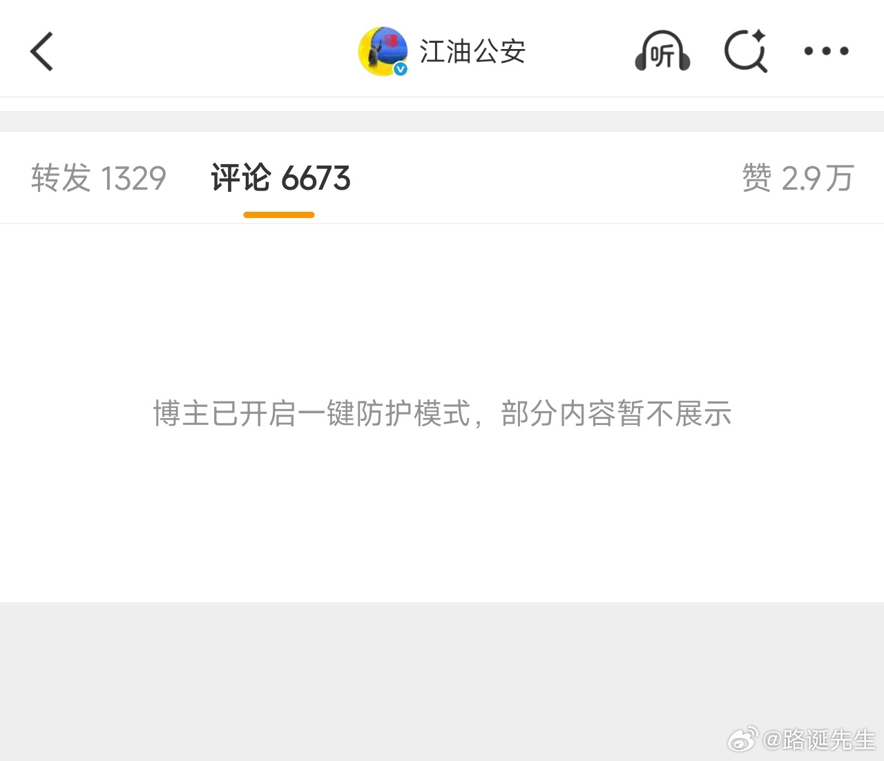 “江油公安”微博开启一键防护模式，抖音关闭评论。 ​​​
