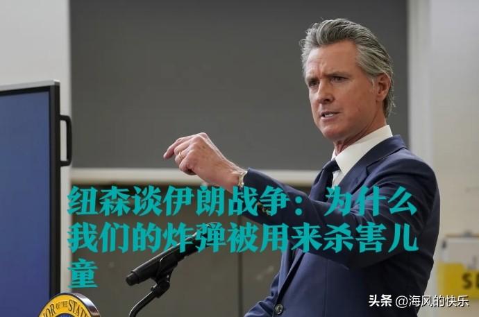 纽森谈伊朗战争：为什么我们的炸弹被用来杀害儿童

   据外媒报道美国和以色列2