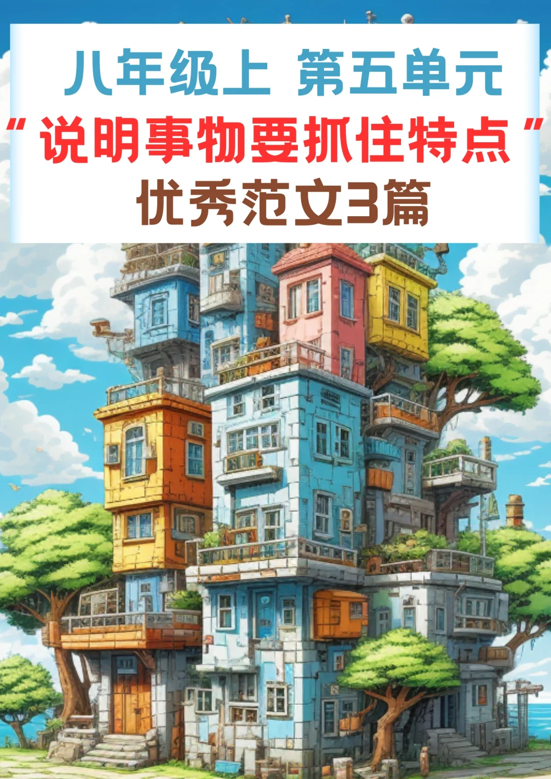 说明事物要抓住特点｜八年级上册第五单元优