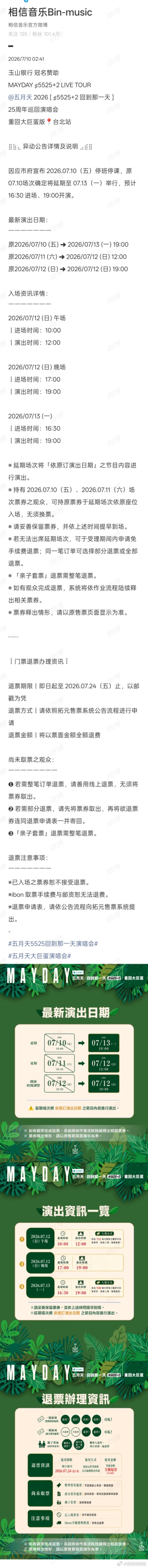 五月天大巨蛋演唱会延期五月天台北大巨蛋演唱会延期 周日中午加晚上，一天七小时的五