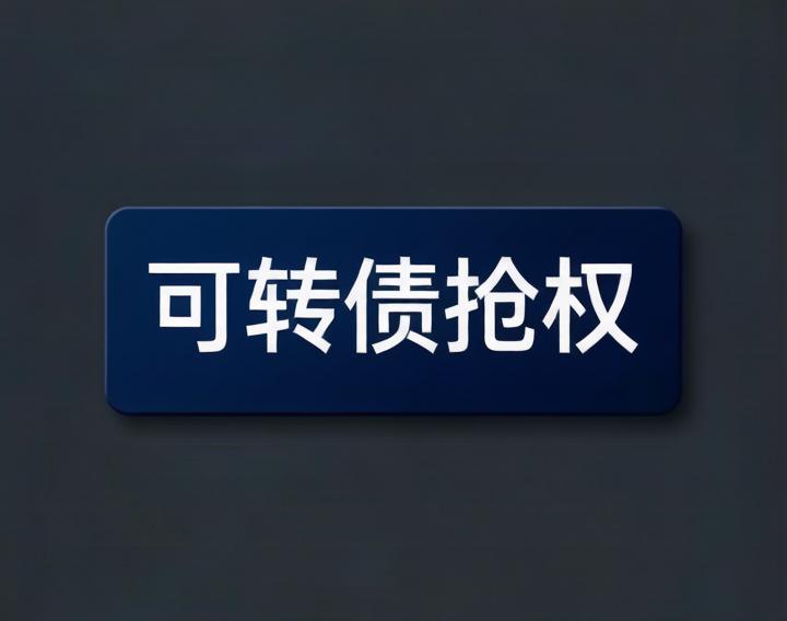 可转债抢权一手党（更新）：6月份预计会超过20只可转债发行。

因上市公司权益分