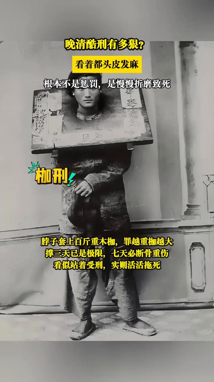 晚清酷刑有多狠？看着都头皮发麻。
·枷刑：脖子套上百斤重木枷，罪越重枷越大。撑三
