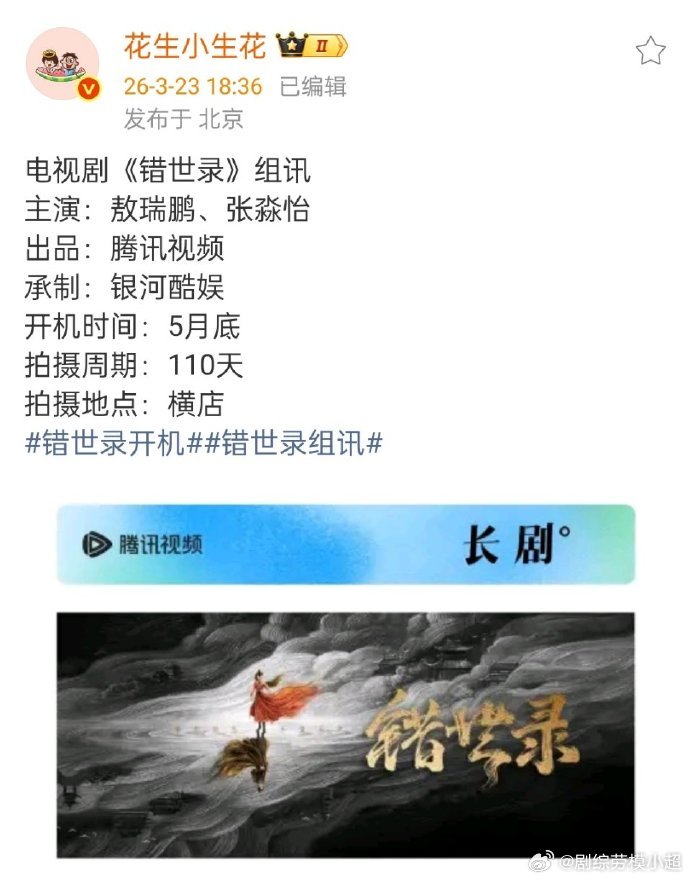 🍉电视剧《错世录》主演：敖瑞鹏 张淼怡开机时间：5月底拍摄周期：110天 