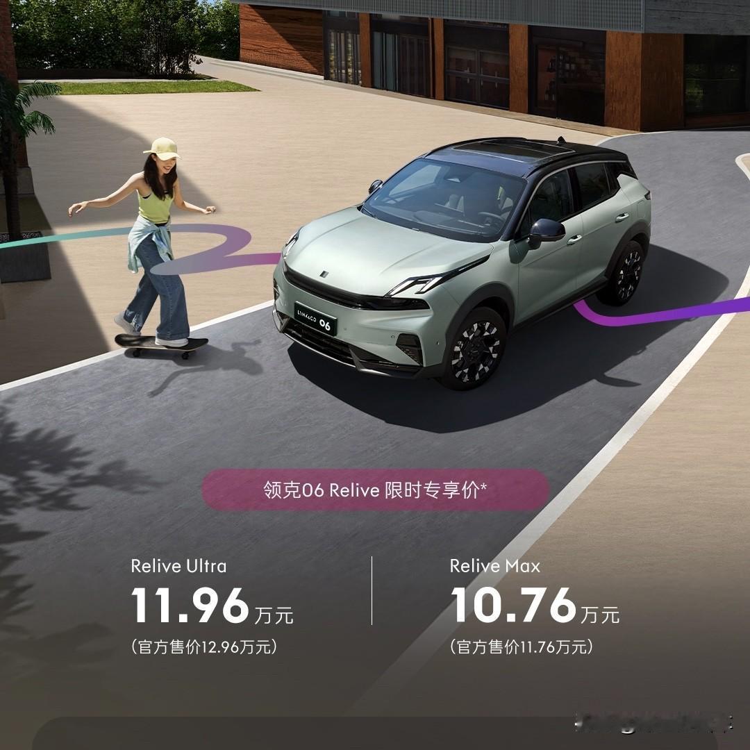 属于年轻人的第一台精致SUV！领克06 Relive上市：限时10.76万起售