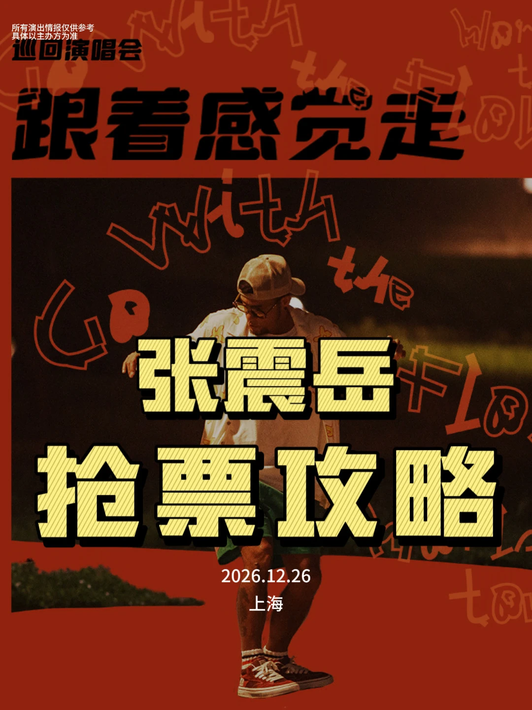 张震岳上海✨一个好消息一个坏消息