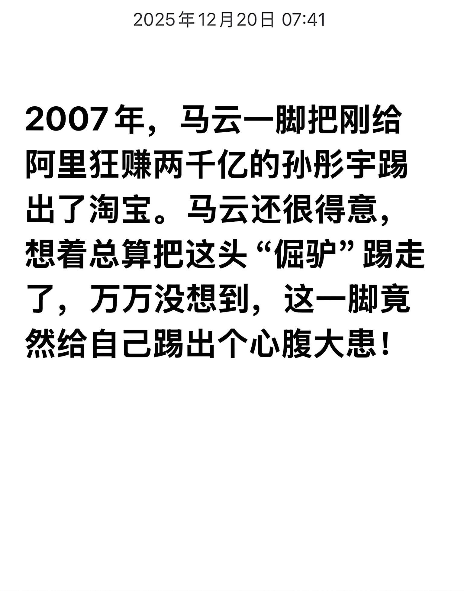 一脚踢走孙彤宇，马云怎么也没想到会。一脚踢走孙彤宇，马云怎么也没想到会是这结果！
