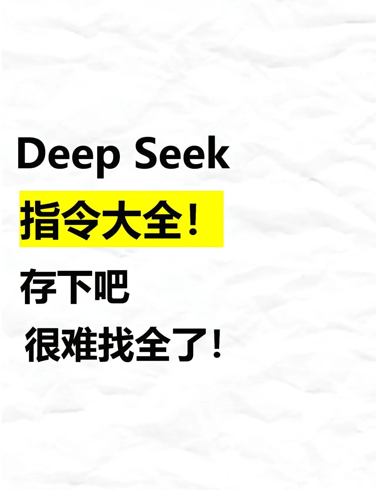 DeepSeek常用指令