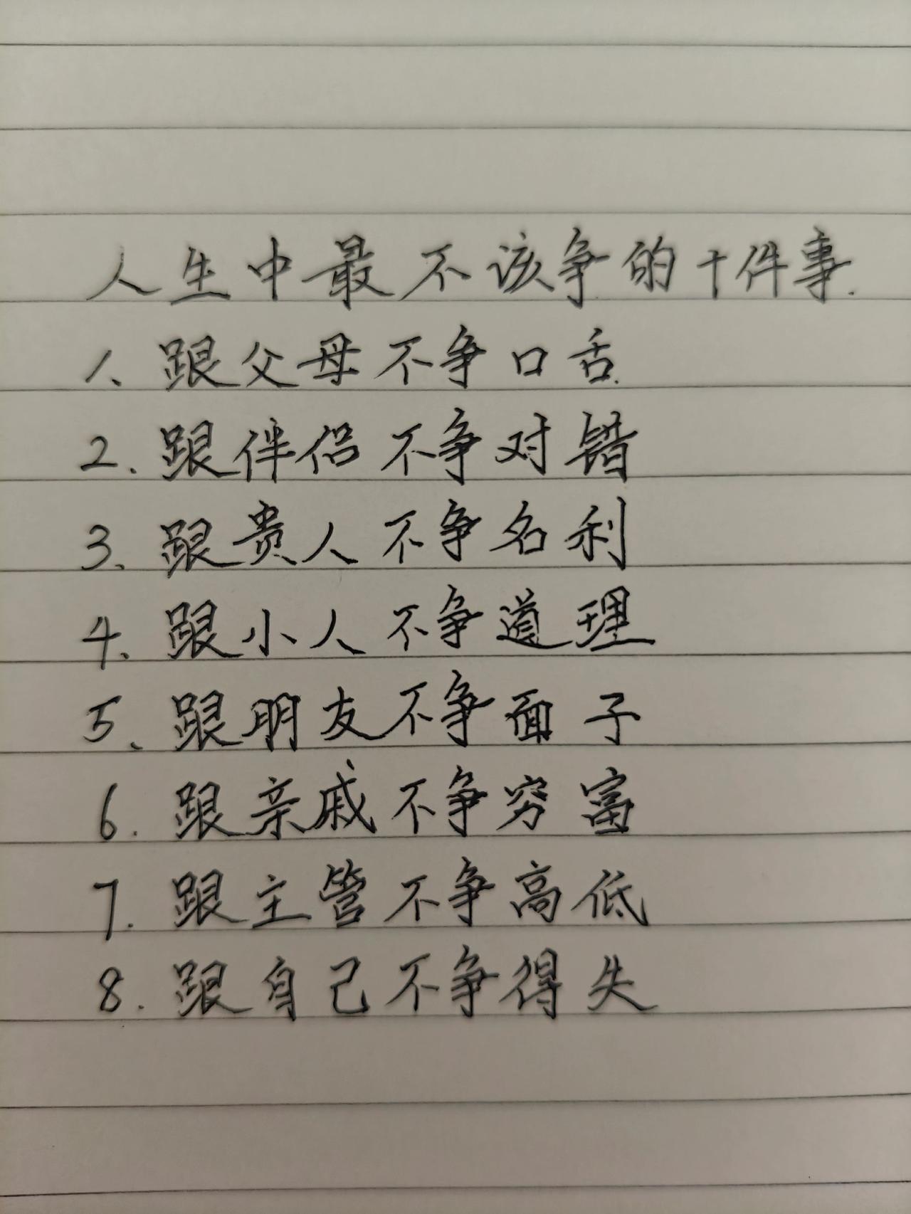 练字悟人性 手写文字悟人生 手写文字里的人生智慧 手写哲理 手写文字品人生