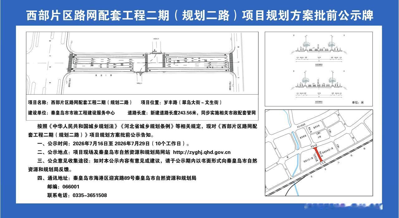 规划公示！秦皇岛西部将新建四条道路！
近日，秦皇岛市自然资源和规划局网站公布《喜