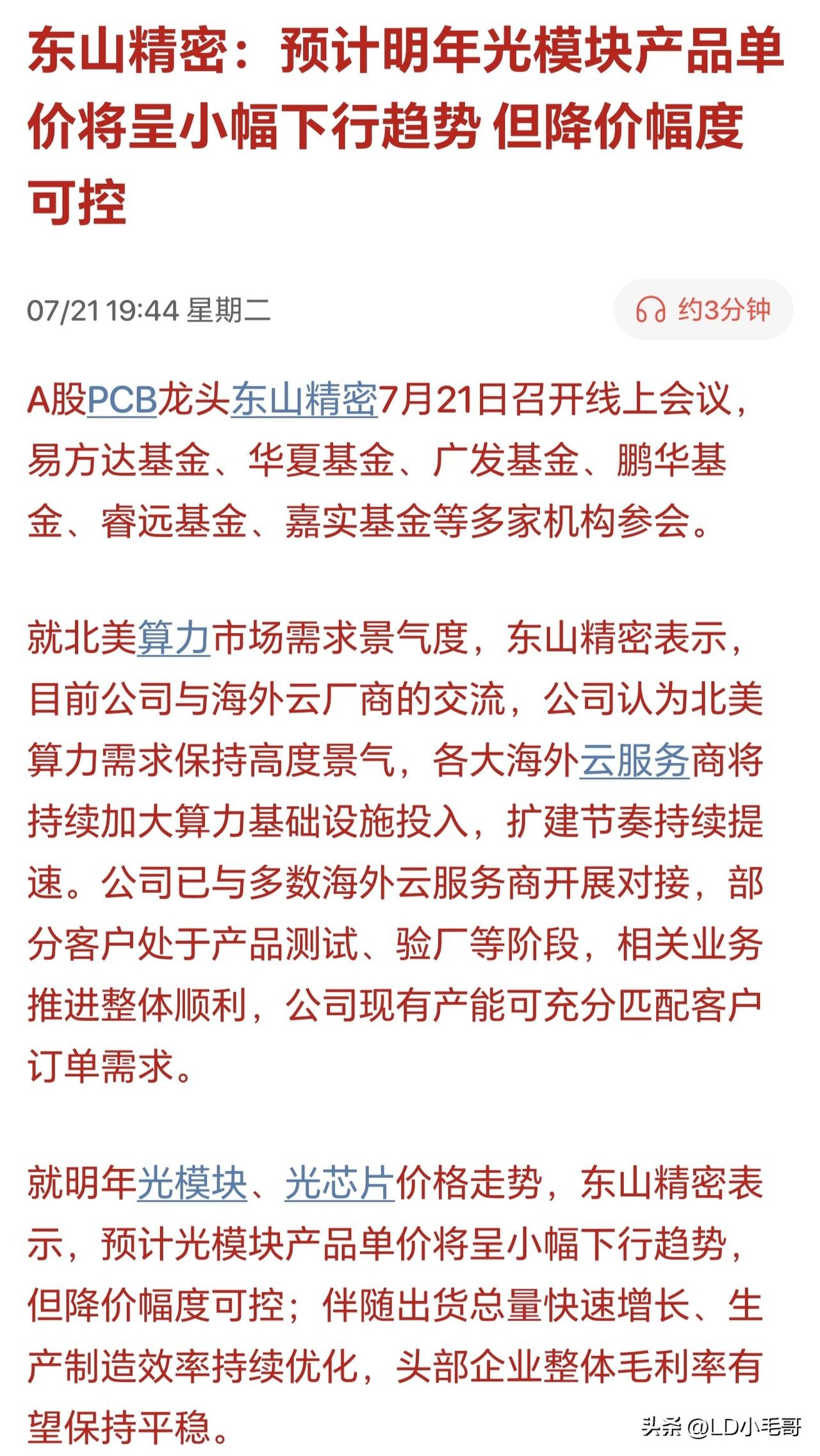 明天科技不会又悬了吧？东山精密直言明年光模块得降价了！

刚刚东山精密在今天的机
