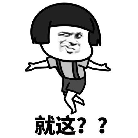 这一刻多少人需要这个表情？[呲牙]
