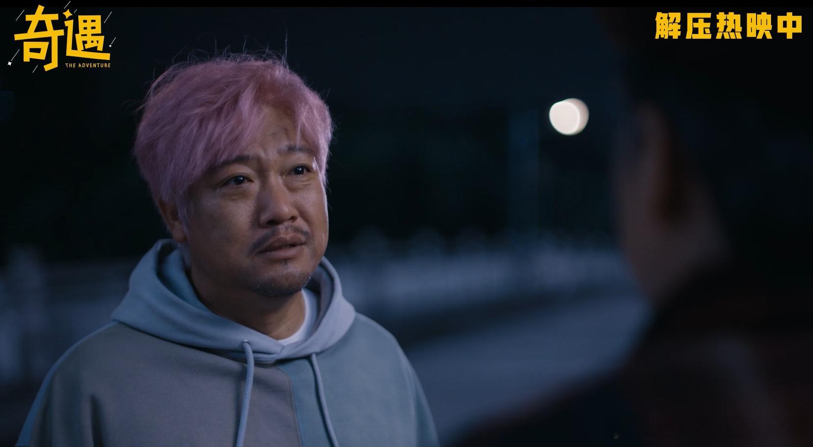 喜剧电影奇遇笑着笑着就共鸣了 谁没被《奇遇》戳中？贾冰、王皓的互换名场面笑到飙泪