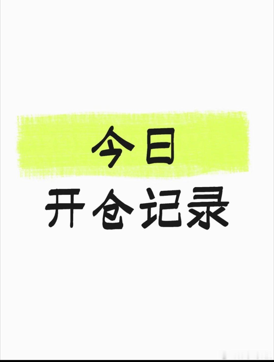 准备布局下周🐂有没有想要跟上的老铁？想要的点赞评论888财经