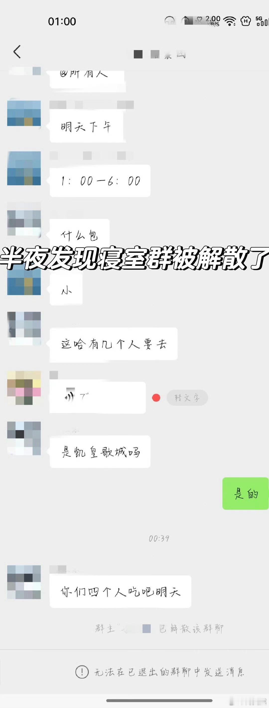 半夜发现寝室群被解散了 ！！！ ​​​