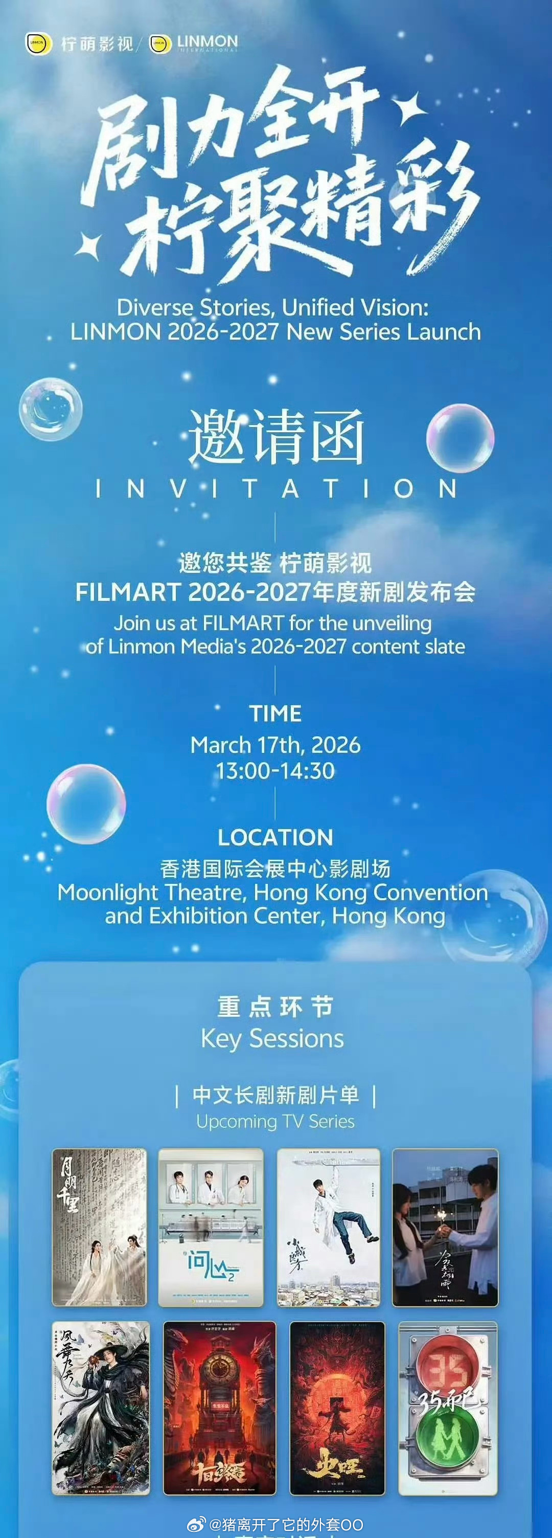 明天柠萌影视新剧发布会：包上恩、王弘毅《月明千里》赵又廷、毛晓彤、金世佳《问心2