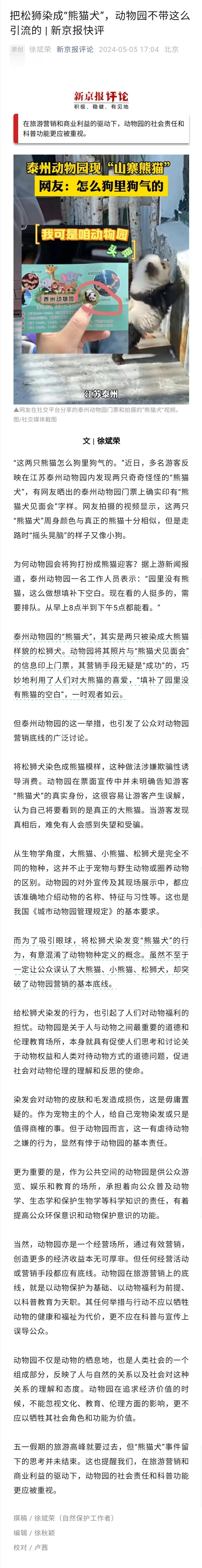 对于动物园把松狮染成“熊猫犬” ，有人赞成，为动物园的营销策略点赞，觉得挺有创意