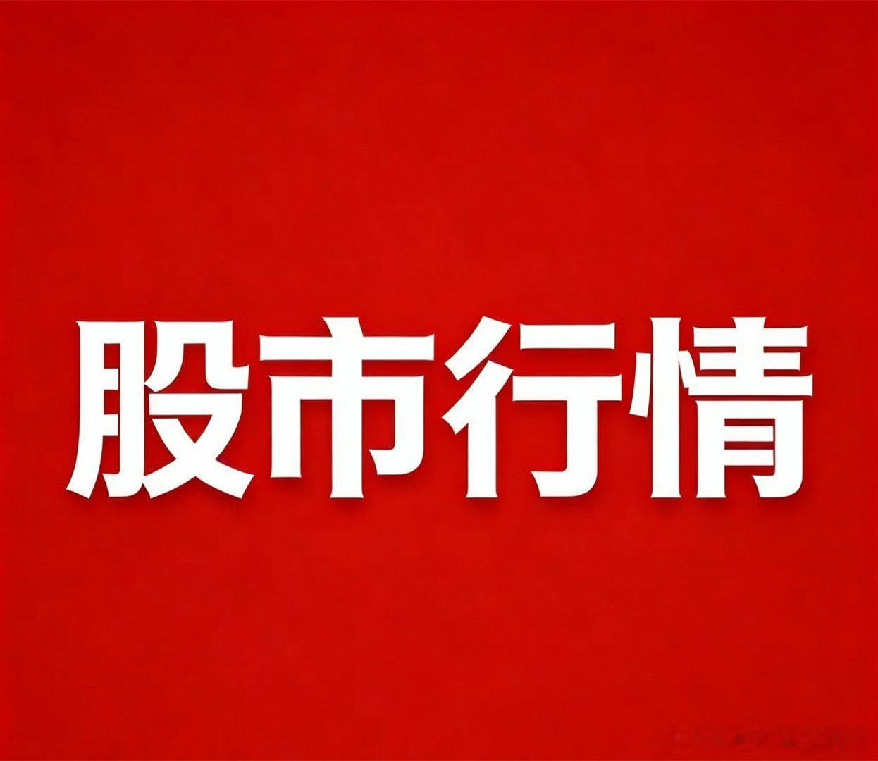 5.28午盘前瞻：早盘逆市吸金，三大主线有望接力领涨一、早盘市场概况5月28日A