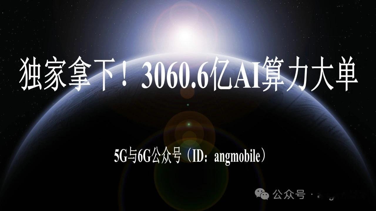 炸场！狂揽3060.6亿天价AI算力大单，行业格局彻底改写
 
5月21日重磅消