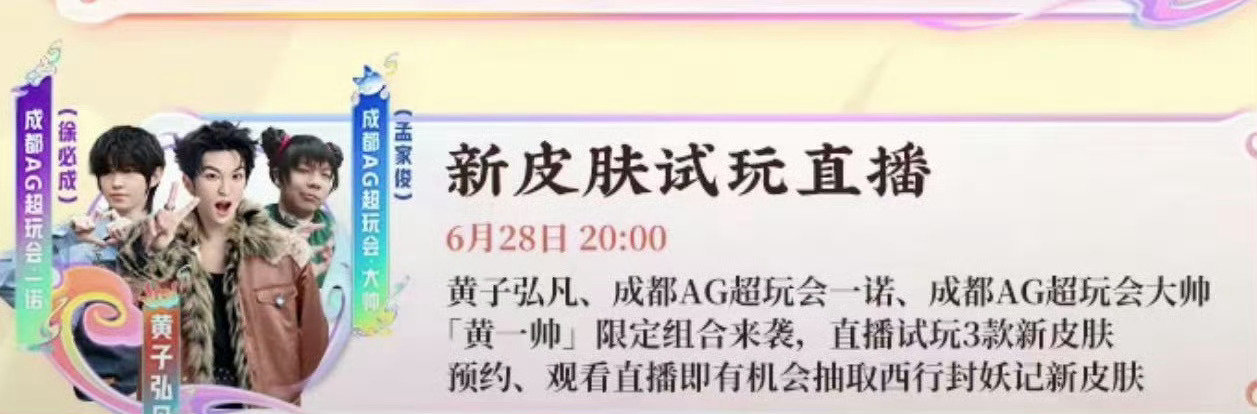 一诺xbc  宝宝们6月28日的直播可以来预约起来啦～是新皮肤试玩的直播大家蹲起