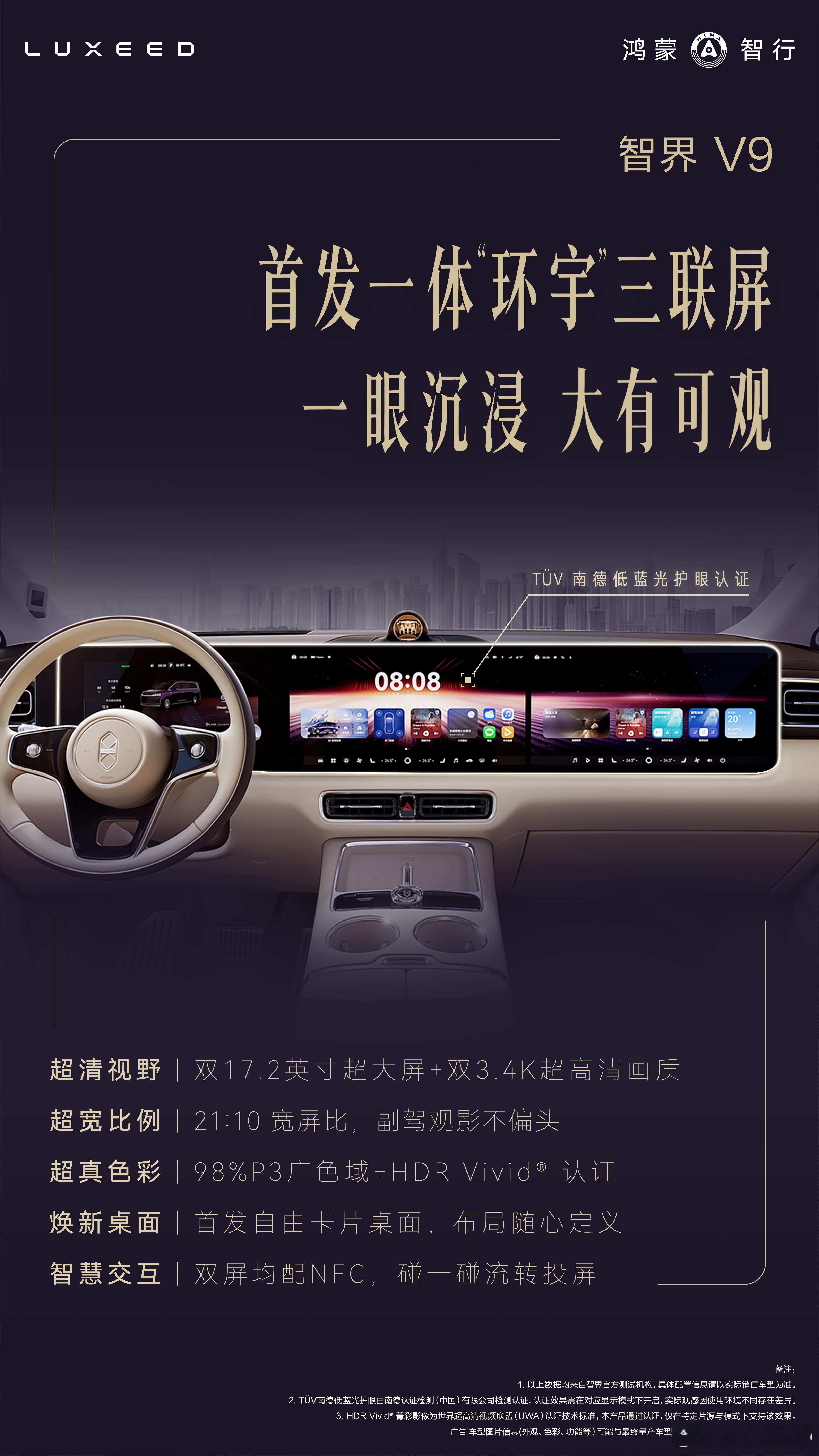 智界V9 智界V9将首发搭载一体“环宇”三联屏现在是双屏均配NFC，碰一碰就可以