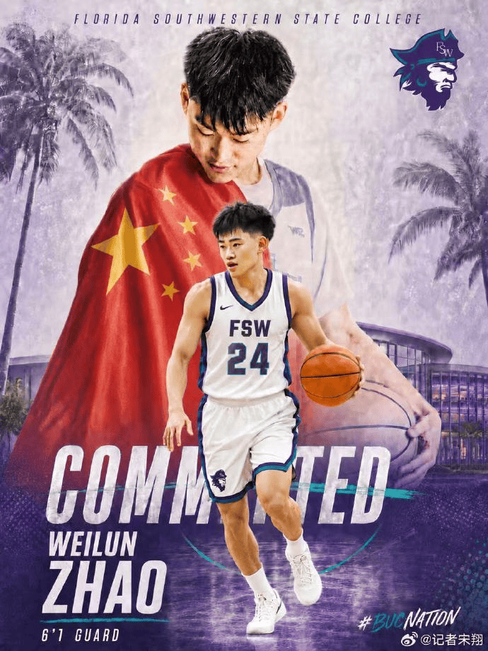 宋翔：赵维伦加盟NJCAA目的明确，获得足够出场时间展示实力