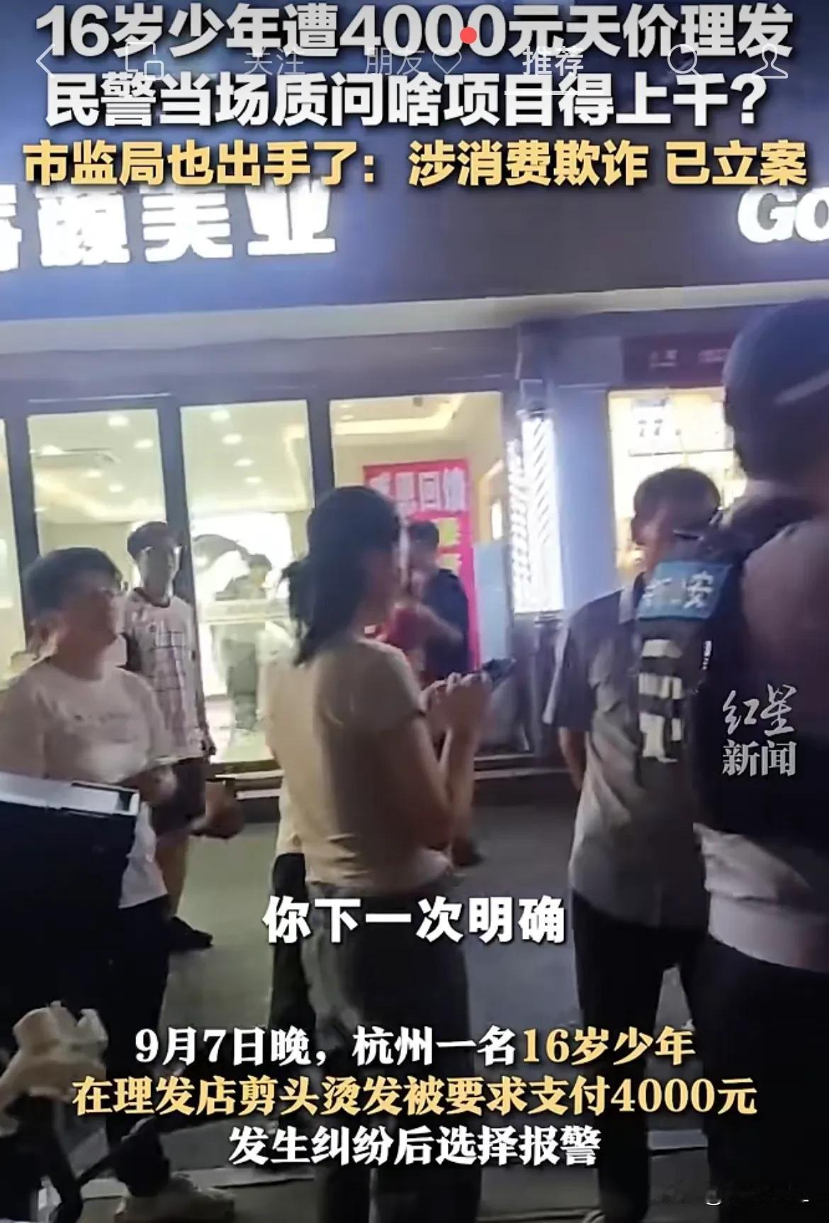 烫个头发要4000？浙江杭州，一16岁少年在一家理发店烫头发，当他烫完头发结账时