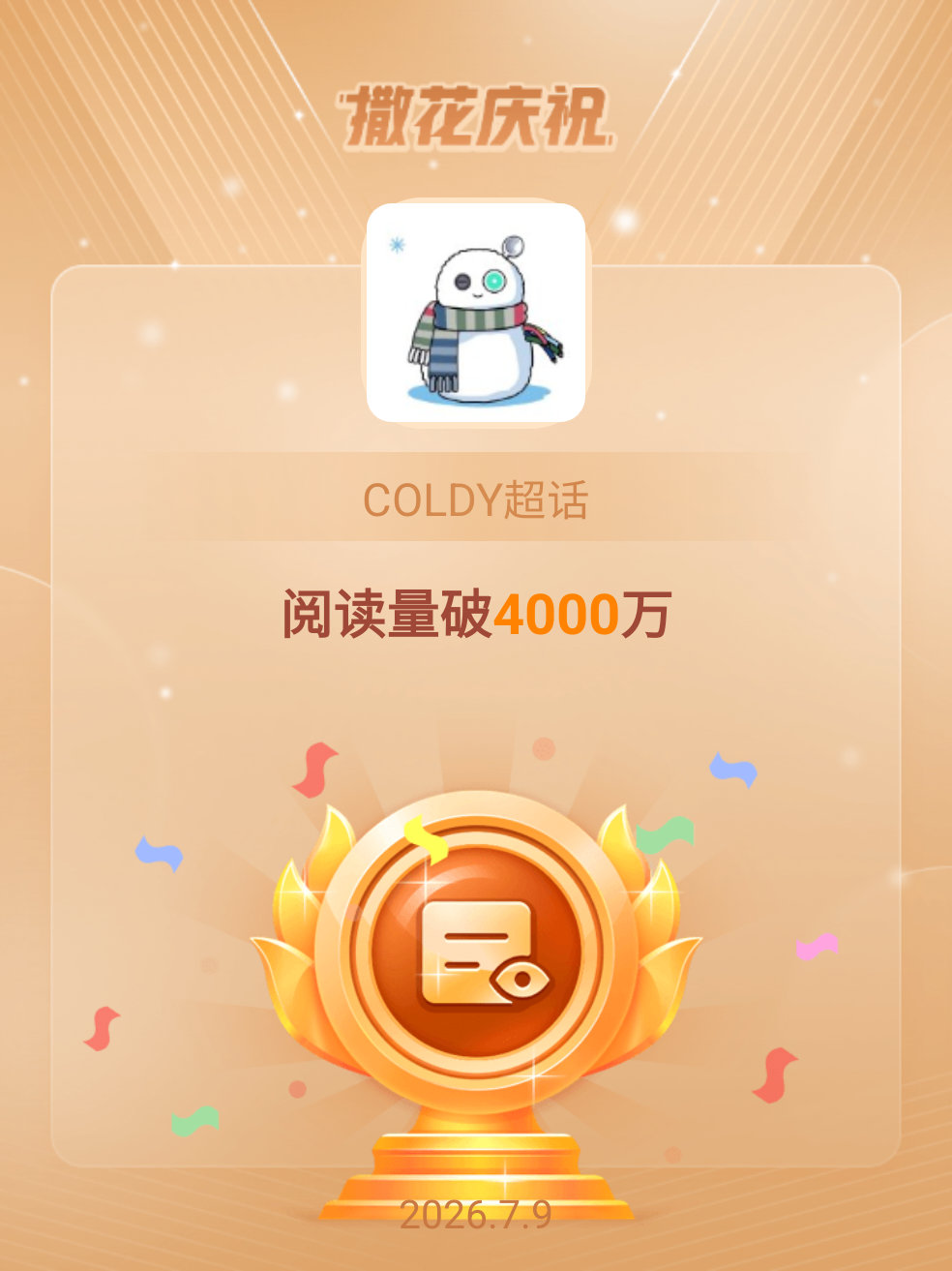 COLDY恭喜COLDY超话阅读量破4000万