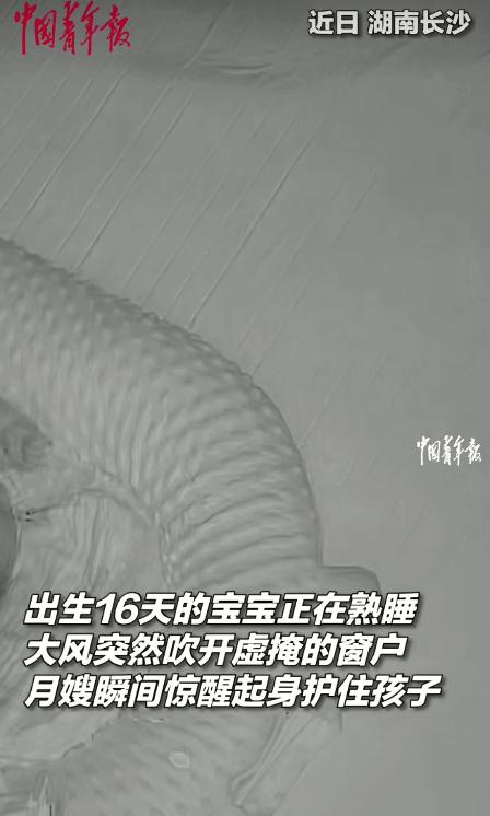 暖心！湖南长沙，深夜，月嫂在房间正陪着宝宝睡觉。突然，大风吹开虚掩的窗户，她瞬间