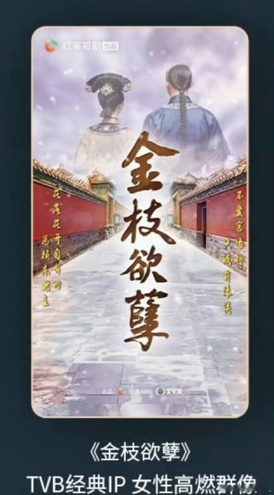 TVB与红果合拍短剧，经典ip《金枝欲孽》《火玫瑰》将翻拍 ​​​