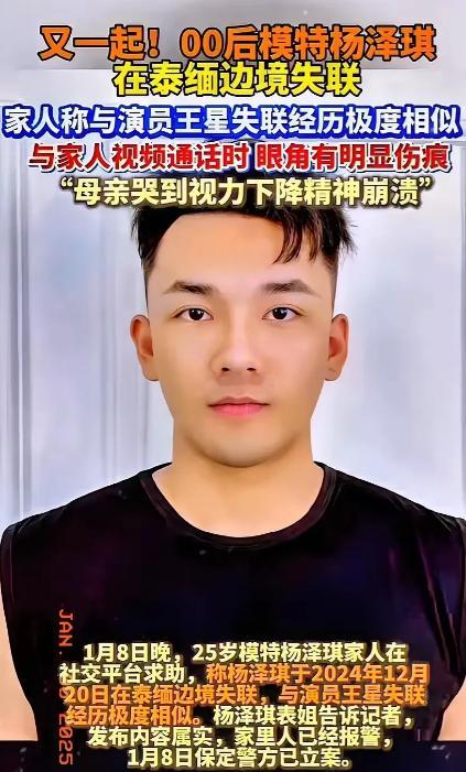 杨泽琪与家人视频时行为怪异 同样的套路，00后模特杨泽琪也在泰缅边境失联！咱们的