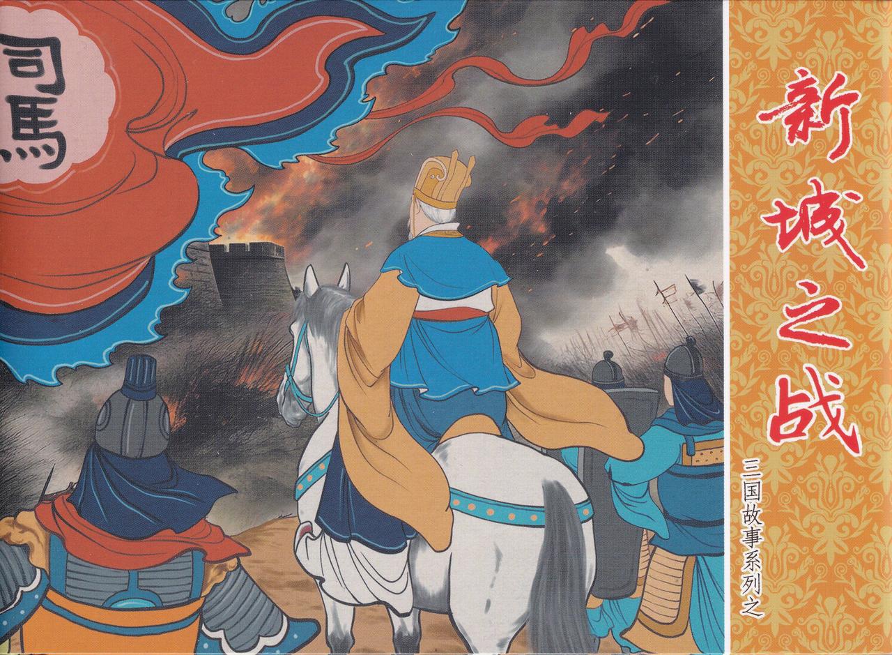 三国故事系列连环画欣赏- 新城之战（中国文化出版社）
