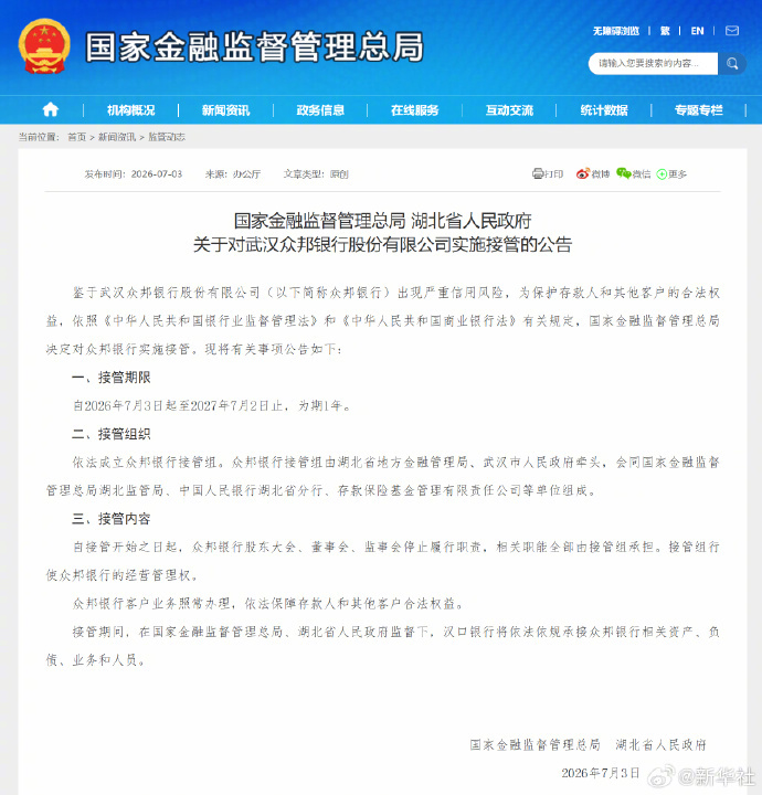 【国家金融监督管理总局 湖北省人民政府关于对武汉众邦银行股份有限公司实施接管的公