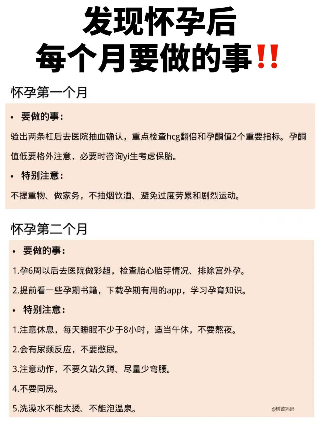 过来人总结✔初次怀孕每个月要做的事❗