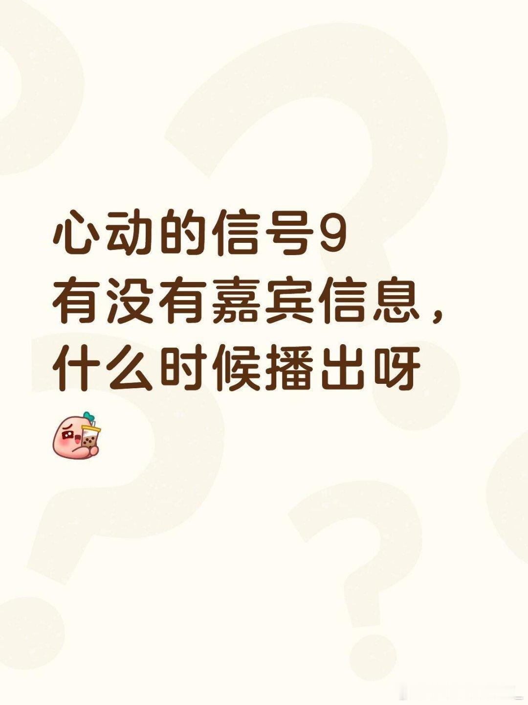 听说心动的信号8月3日播？下周应该就出嘉宾名单了吧心动的信号9｜ 