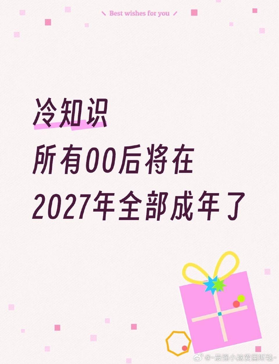 时代节点！明年起，所有00后全部年满18岁
 
一个极具时代意义的节点即将到来：
