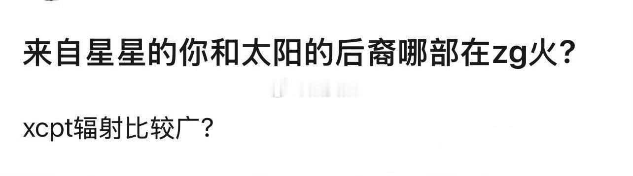 那确实是来自星星的你比较火 