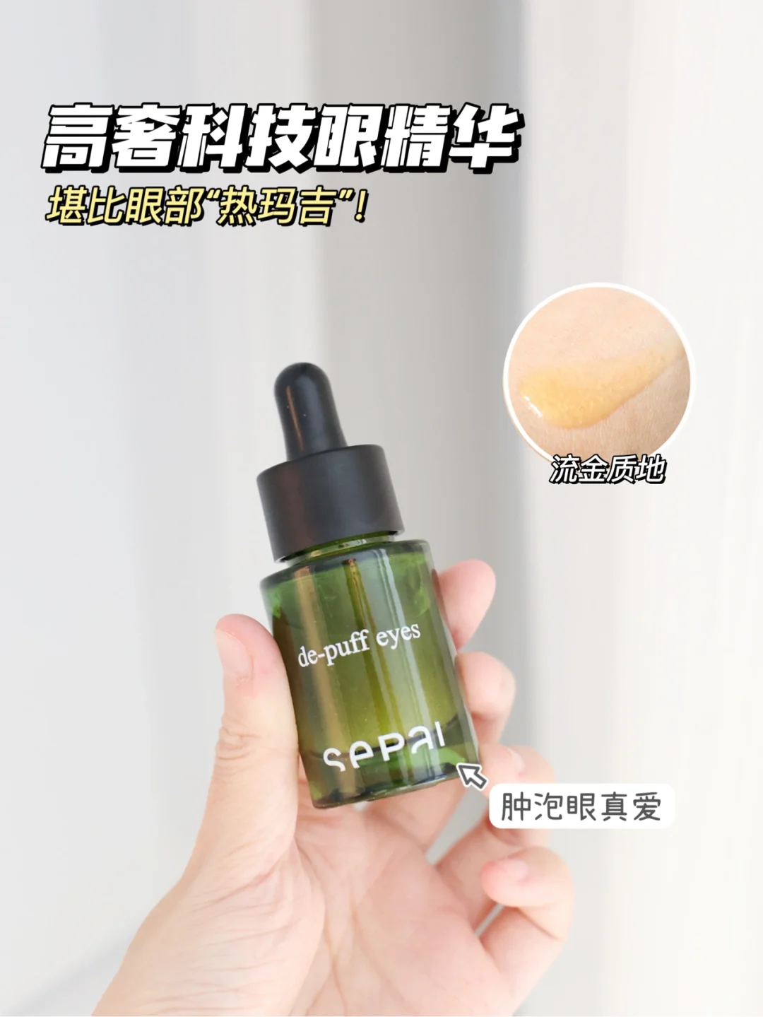 熬夜党属实有救了！一瓶眼精华ko眼部问题！