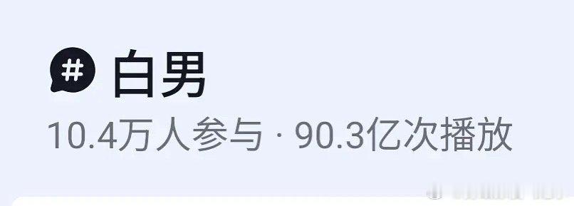白男近百亿词条被炸后，抖人逆反了，马上又快有了一亿播放量 