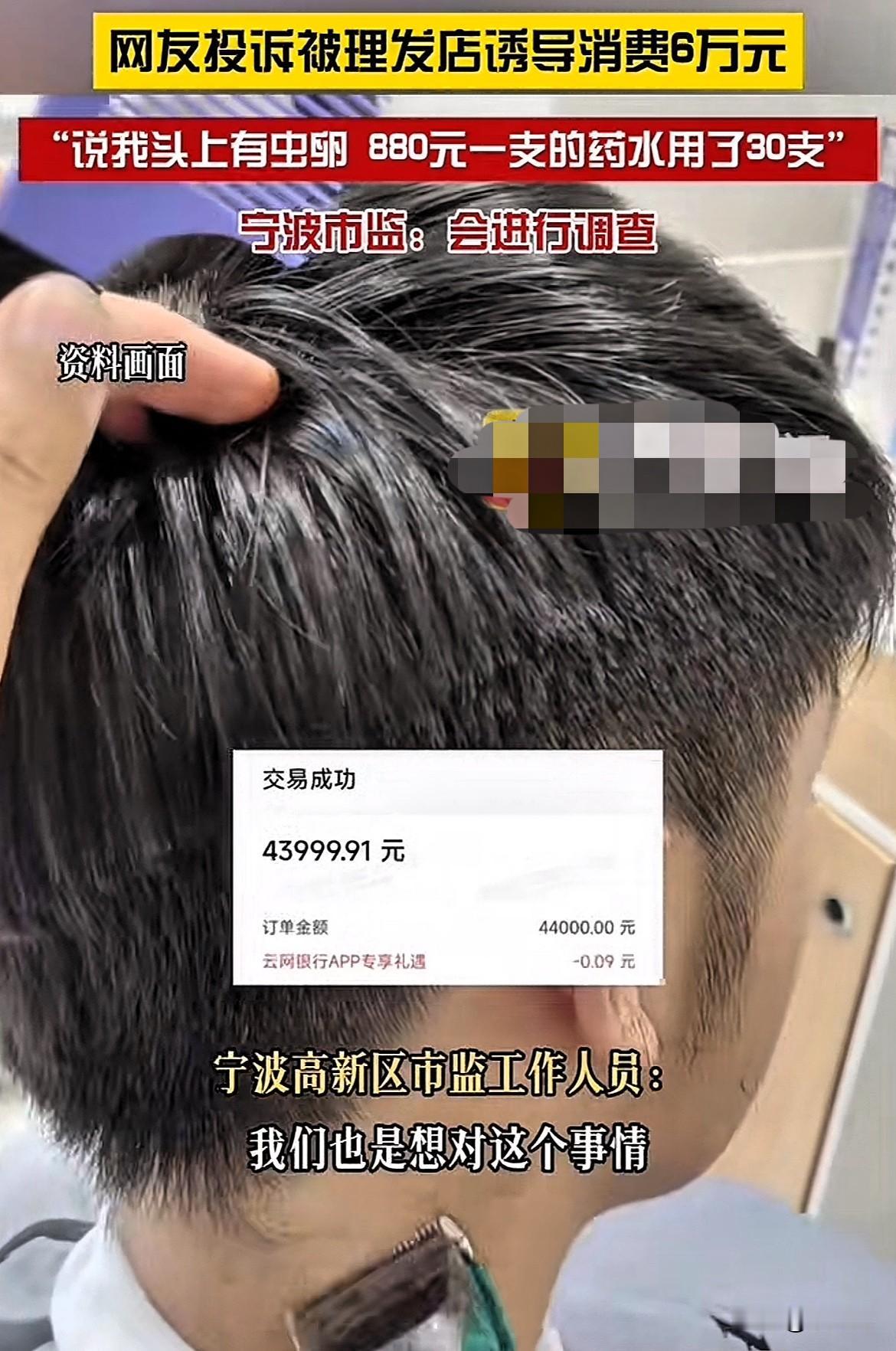 真是“天价”消费啊！浙江宁波，一网友去理发店剪头发，理发师居然说头上有虫卵，可以