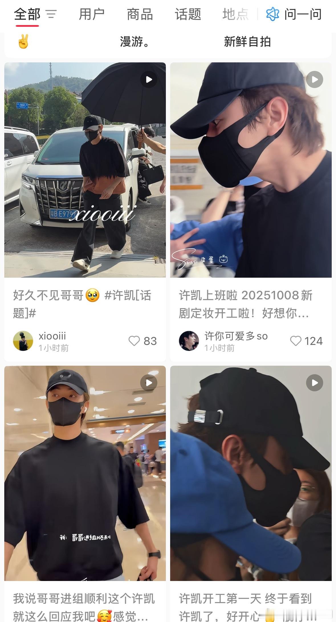 许凯复工进组了 ​​​