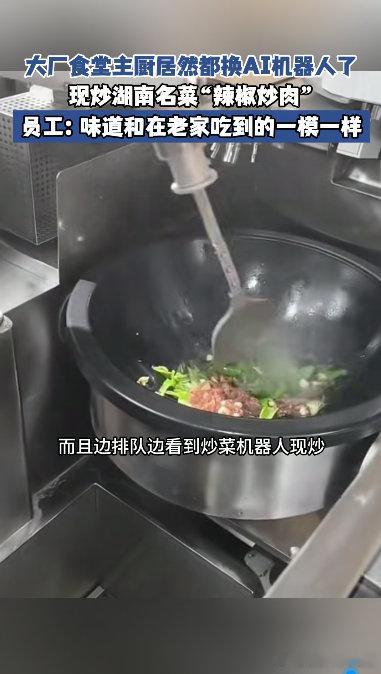 大厂员工回应炒菜机器人厨艺 现在大厂食堂后厨都开始智能化，炒菜机器人快速出餐，油