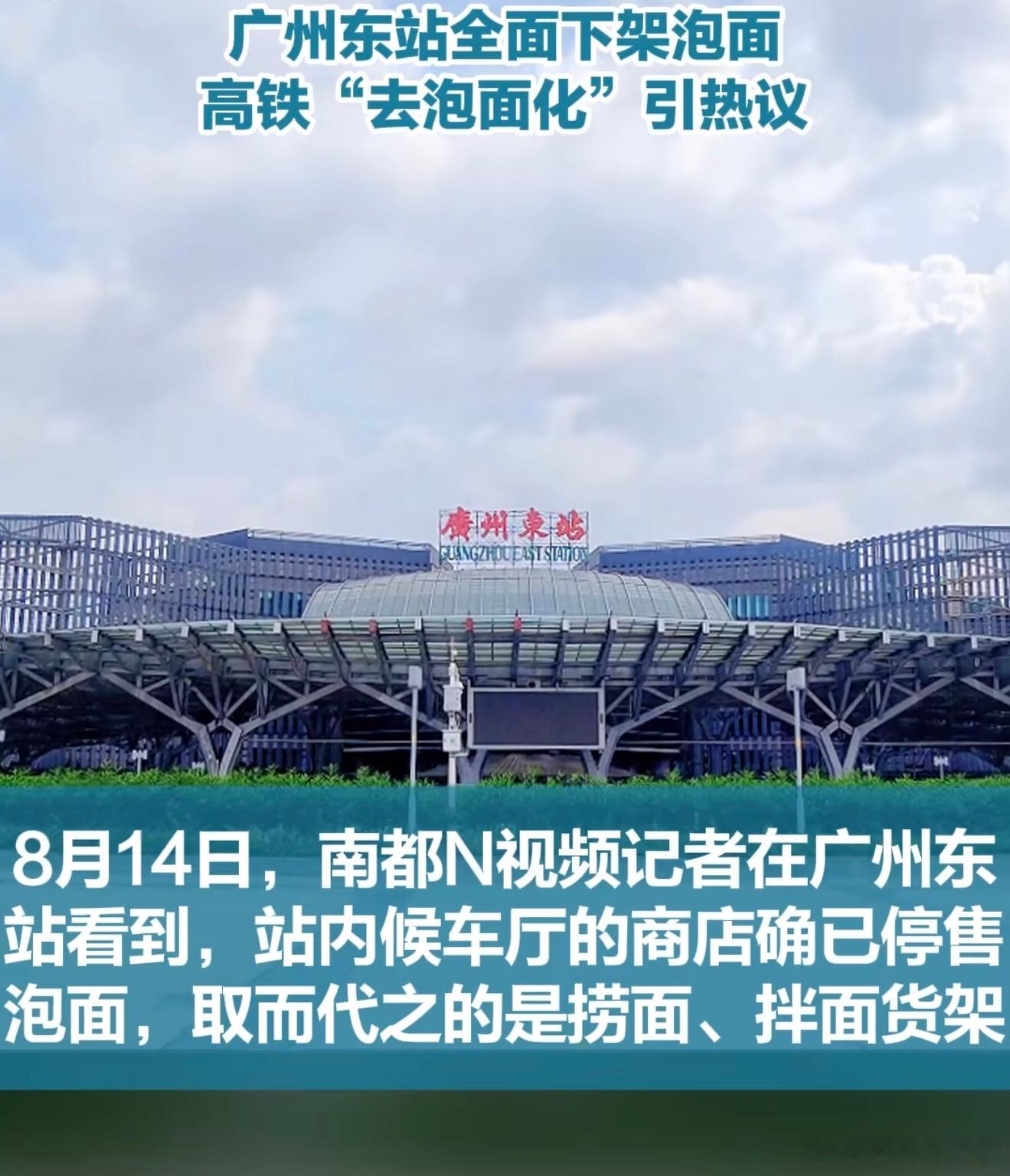 高铁去泡面化看了下讲的主要是广州东站吧，我没能理解的是，不卖泡面说是因为味道大，