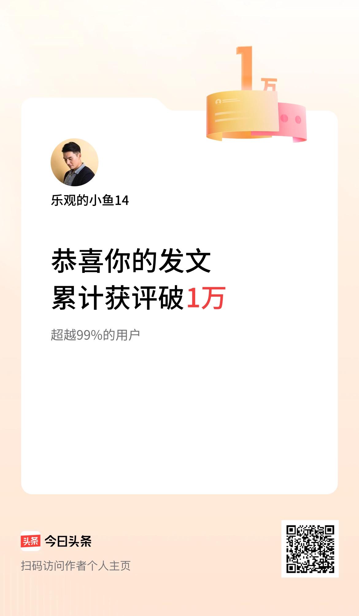  我在头条累计获评论量破1万啦！
恭喜自己，来头条一年多了，虽然钱没挣多少，但获