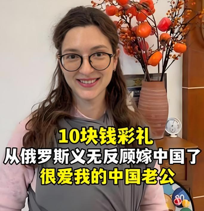 俄罗斯姑娘嫁中国，彩礼就收了十块钱，生完娃直接放下自己的事，守着瘫痪岳母照顾了整