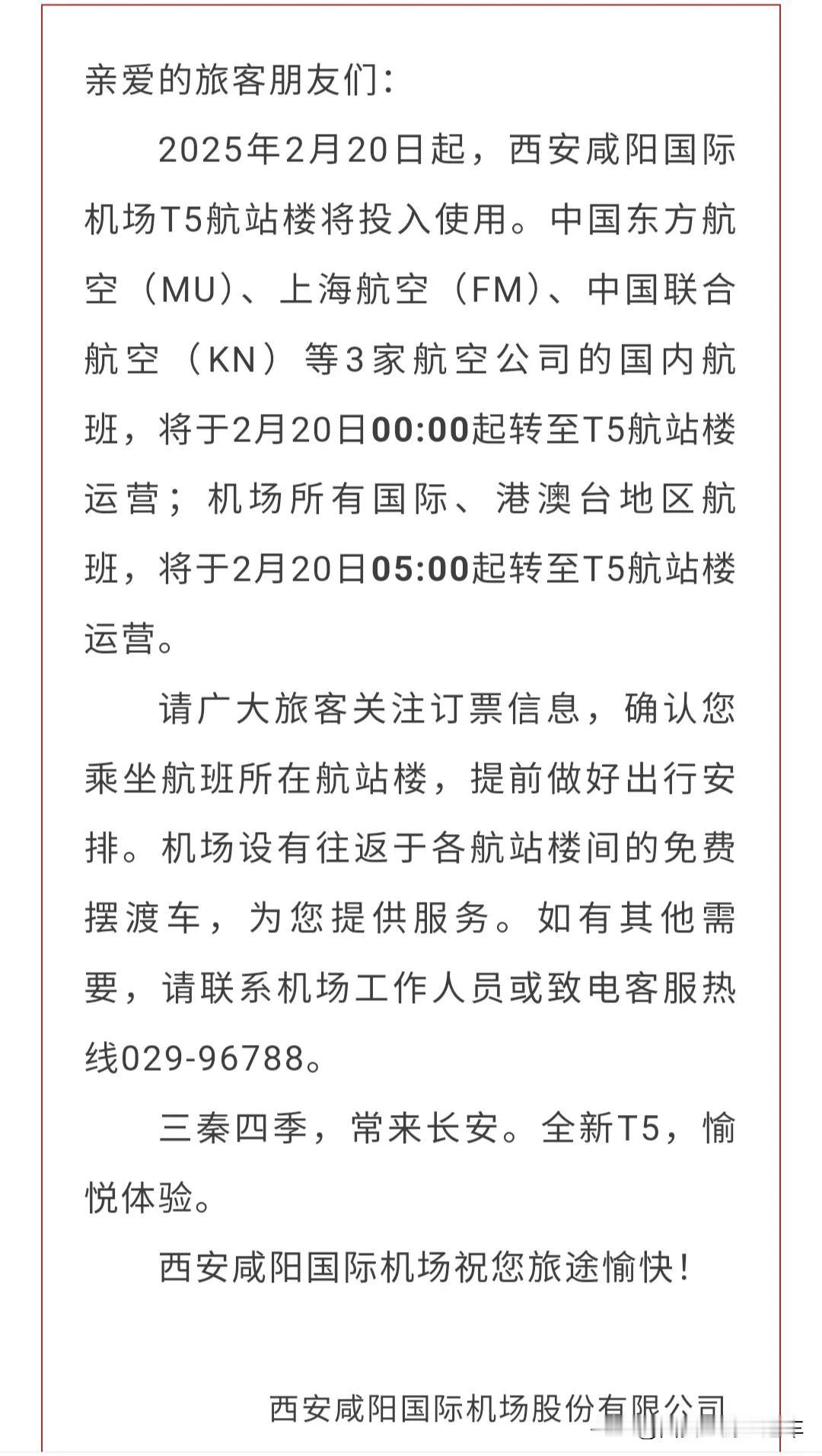 西安咸阳国际机场T5航站楼投运公告
大家在订好票之后，务必要仔细确认航站楼哦，可