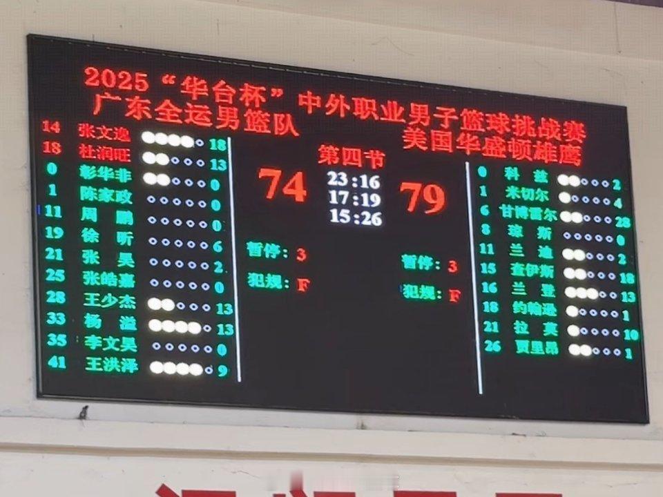 两次发球失误，断送生机。广东全运男篮74-79不敌美国职业篮球队。广东宏远广东全