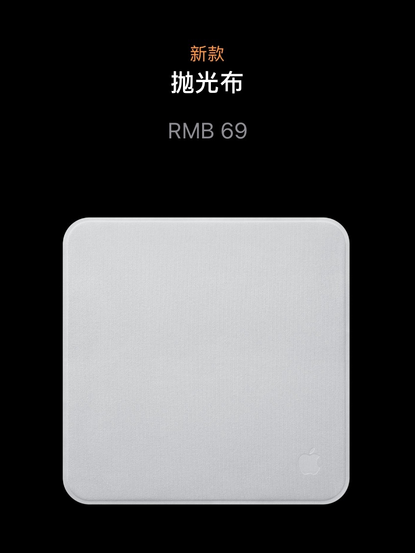 Apple发布新款抛光布仅售69，降价啦！ ​​​