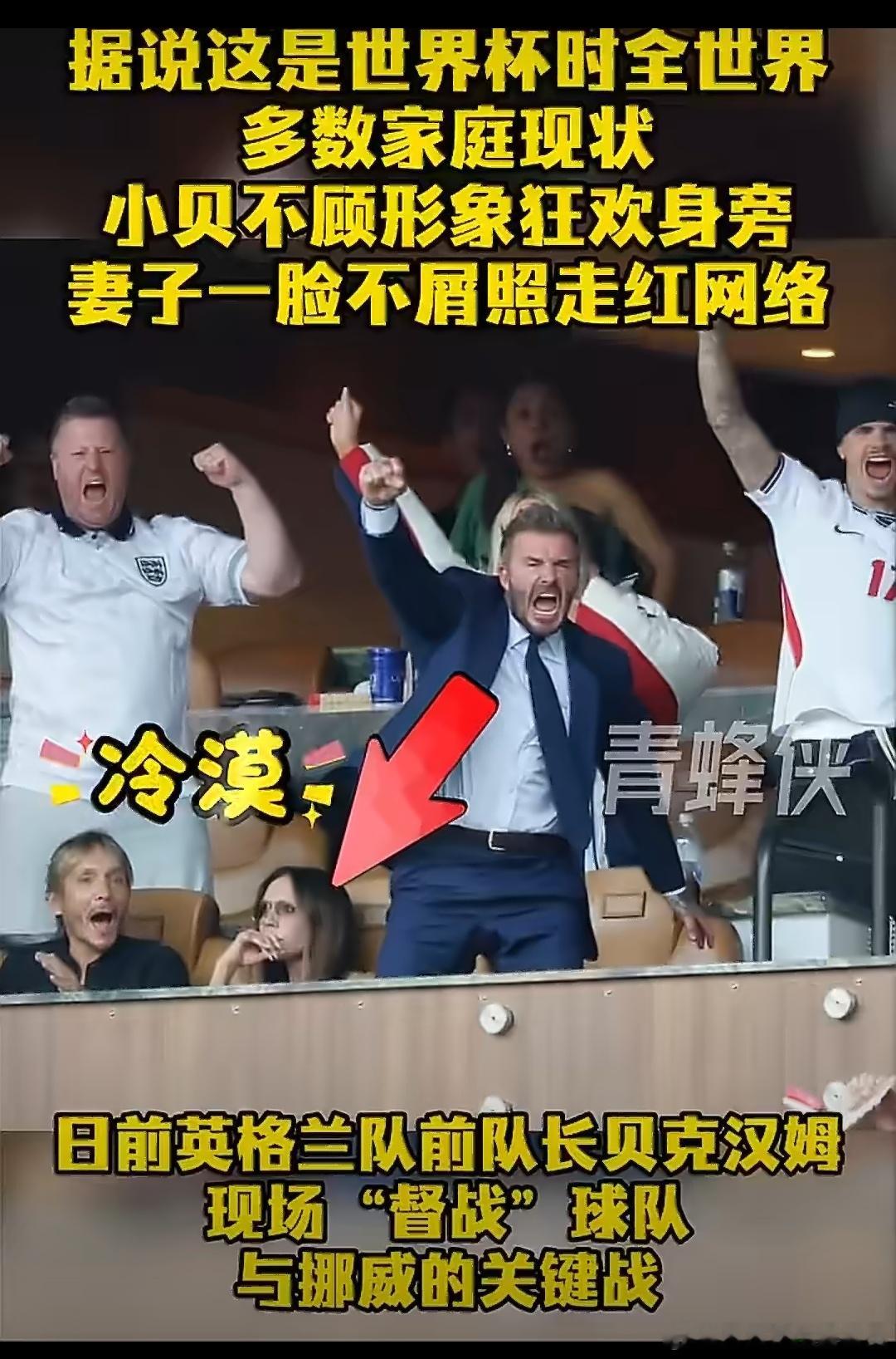 小贝不顾形象狂欢 妻子一脸不屑辣妹冷冷酷😎😎😎 