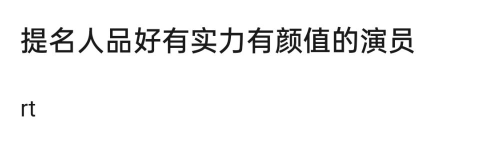 提名人品好有实力有颜值的演员 ​​​