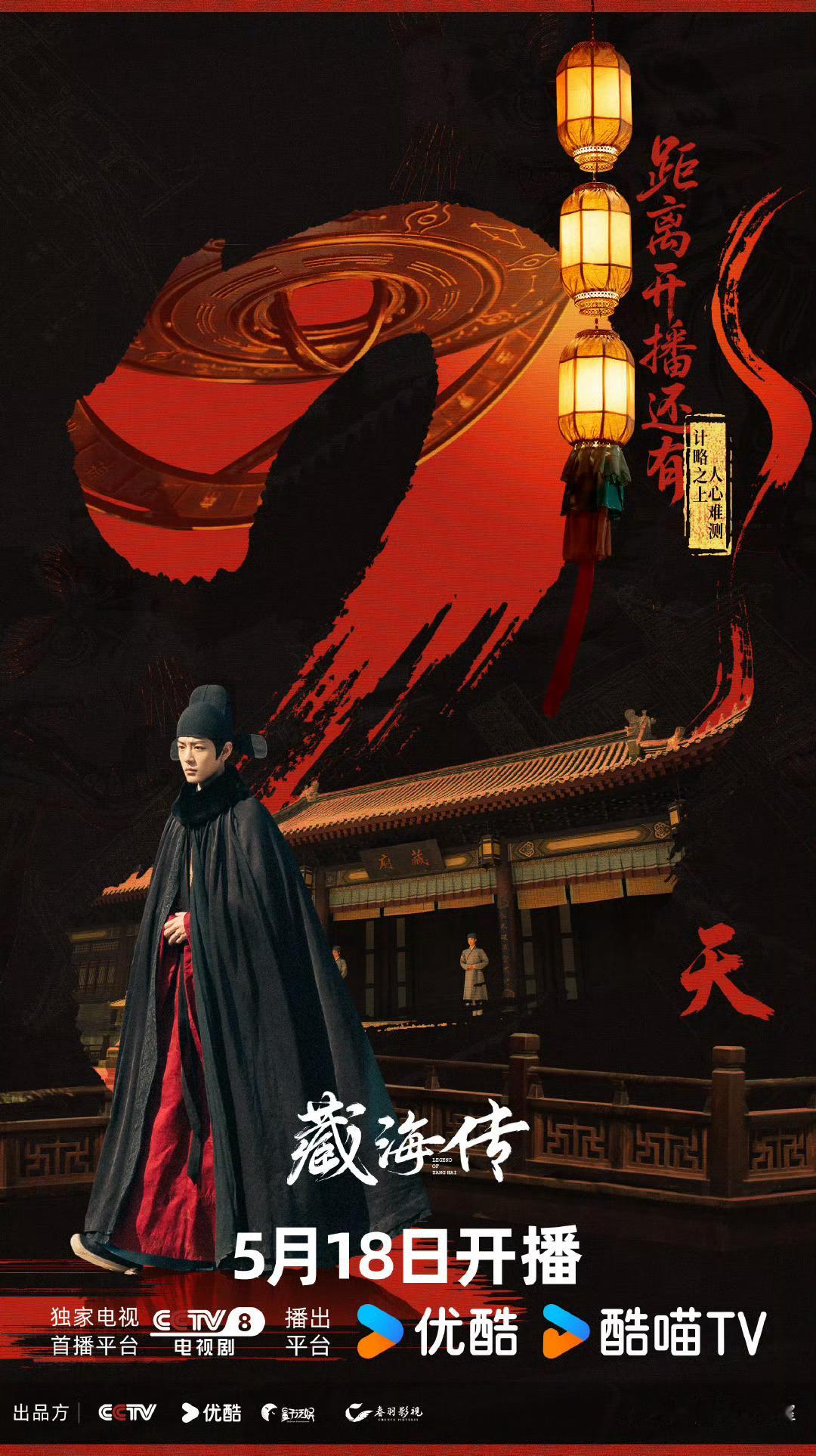 肖战藏海传黑色披风海报肖战藏海传官服海报 肖战藏海传官服海报！气场也太强大了吧，
